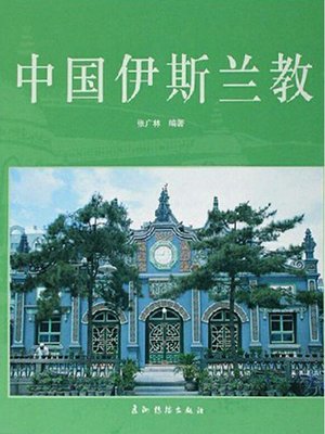 cover image of 中国伊斯兰教（Islam In China ）